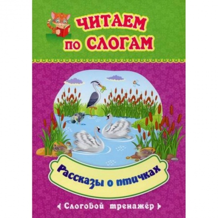 Развитие речи. Чтение, книга Читаем по слогам. Рассказы о птичках заказать
