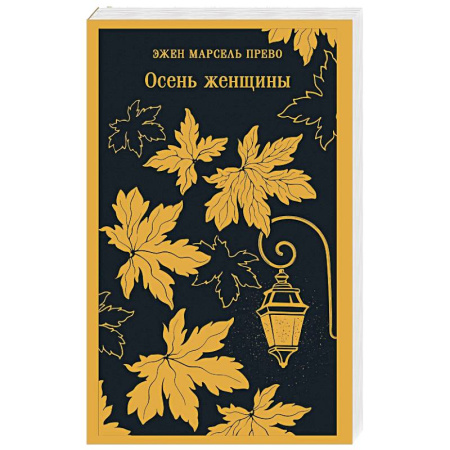 Зарубежная современная проза, книга Осень женщины заказать
