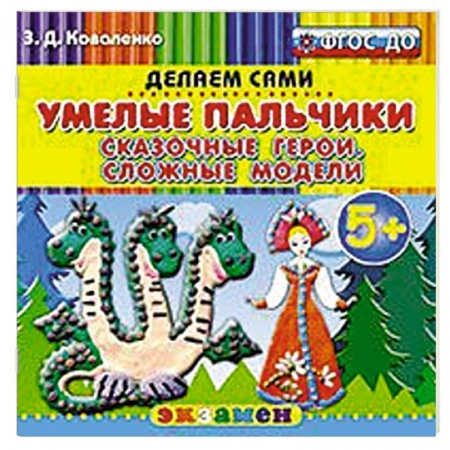 Книги, книга Умелые пальчики. Сказочные герои.Сложные модели.5+ заказать