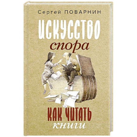 Психология масс и соционика, книга Искусство спора. Как читать книги заказать