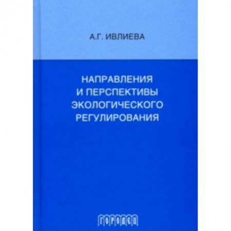 Особые виды права, книга Направления и перспективы экологического регулирования заказать