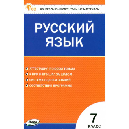 Русский язык. Правила и упражнения, книга Русский язык. 7 класс. Контрольно-измерительные материалы. ФГОС заказать