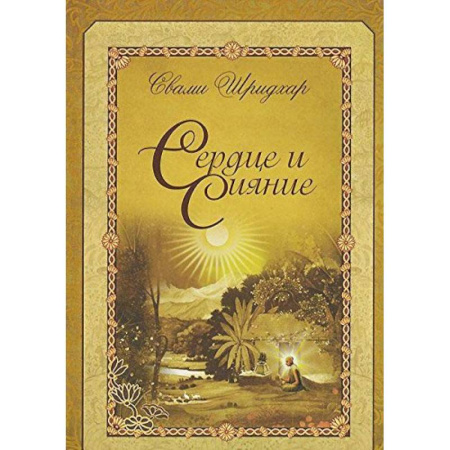 Другие эзотерические учения, книга Сердце и сияние заказать