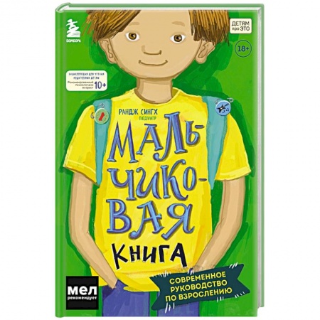 Возрастная психология, книга МАЛЬЧИКовая книга. Современное руководство по взрослению заказать