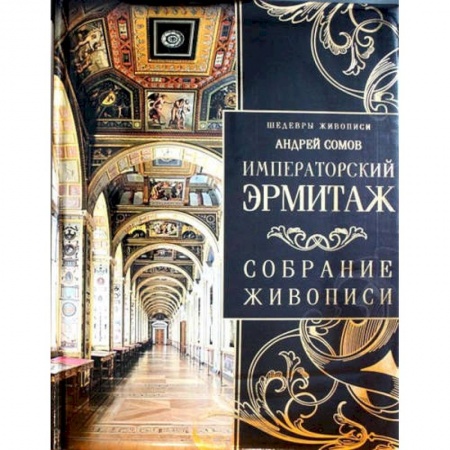 Российские музеи, коллекции, собрания, книга Императорский Эрмитаж. Собрание живописи заказать