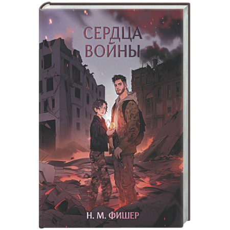 Русское фэнтези, книга Сердца войны заказать