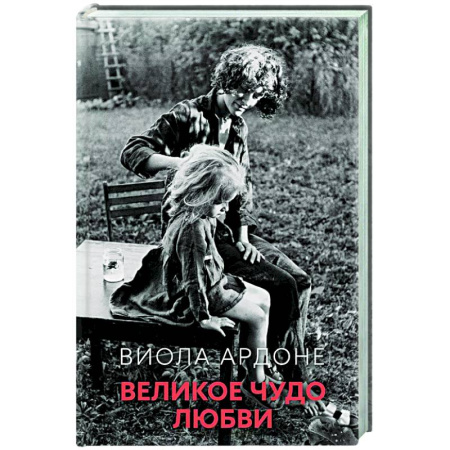 Зарубежная современная проза, книга Великое чудо любви заказать