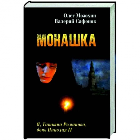 Исторический роман, книга Монашка заказать