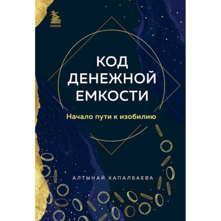 Психология, книга Код денежной емкости. Начало пути к изобилию заказать