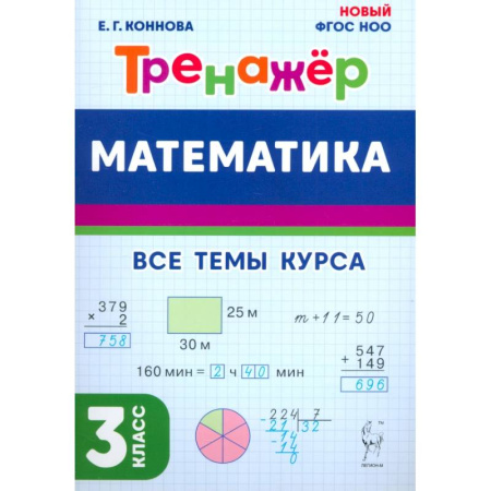 Образовательные системы. 1-4 классы, книга Математика. 3 класс. Тренажёр заказать