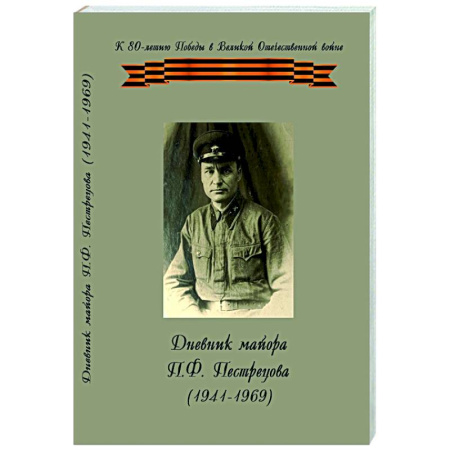 Дневники. Письма. Записки, книга Дневник майора П.Ф.Пестрецова (1941-1969) заказать