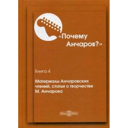 Литературоведение. Фольклор, книга Почему Анчаров? Книга 4: Материалы Анчаровских чтений, статьи о творчестве М. Анчарова заказать