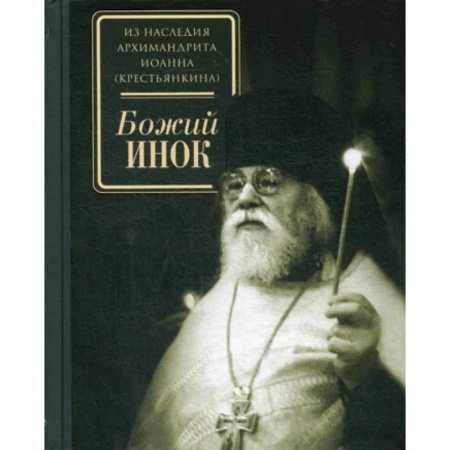 Православие, книга Божий инок заказать