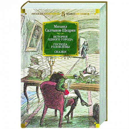Русская классика, книга История одного города. Господа Головлевы. Сказки заказать
