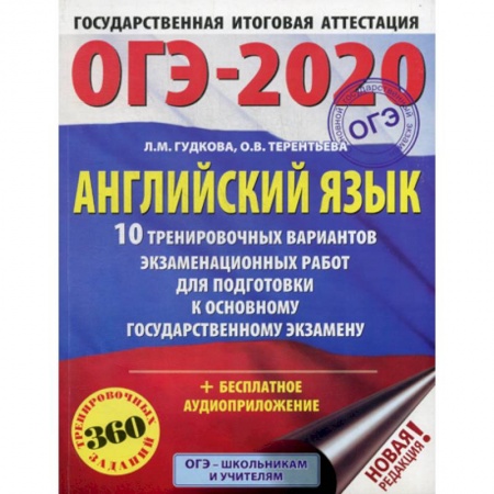 Изучение языков, книга ОГЭ-2020: Английский язык: 10 тренировочных вариантов экзаменационных работ для подготовки к основному государственному экзамену заказать