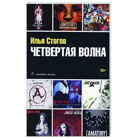 Песенники, ноты, книга Четвертая волна заказать