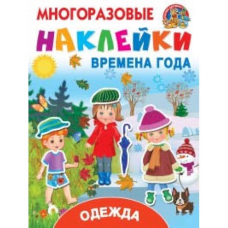 Книжки с наклейками, книга Многоразовые наклейки. Времена года. Одежда заказать