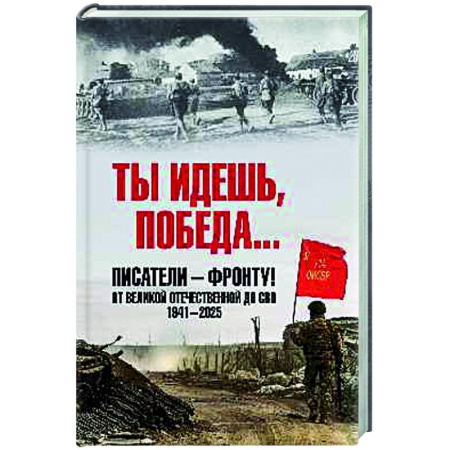 Русская классика, книга Ты идешь, Победа... Писатели - фронту! От Великой Отечественной до СВО. 1941-2025 заказать