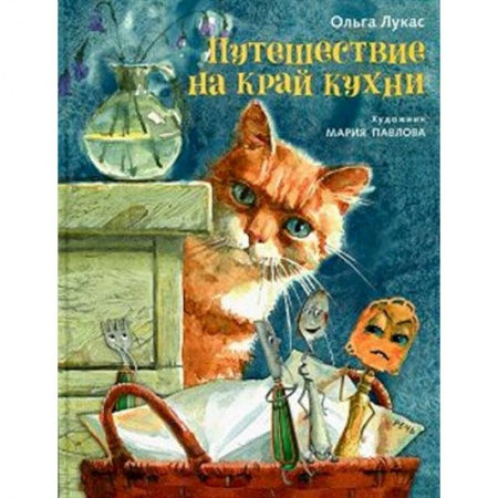 Сказки отечественных писателей, книга Путешествие на край кухни заказать
