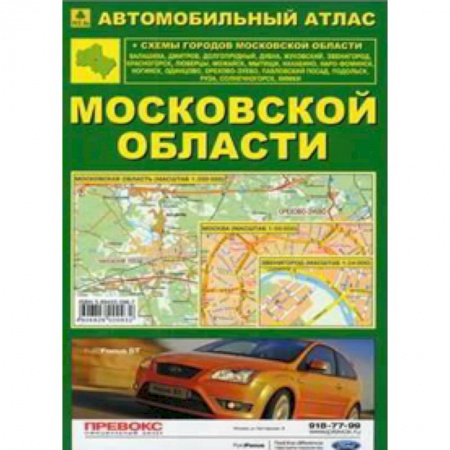 Книги, книга Автомобильный атлас Московской области заказать