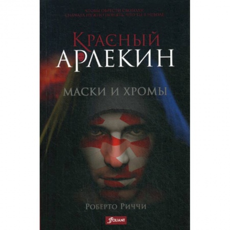 Мистика, ужасы, книга Красный Арлекин. Маски и хромы заказать
