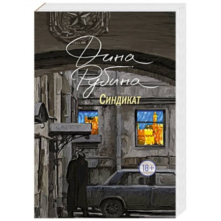 Русская современная проза, книга Синдикат заказать