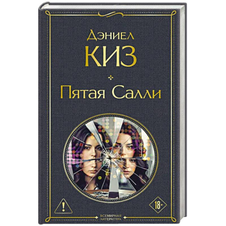 Зарубежная современная проза, книга Пятая Салли заказать