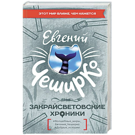 Русская современная проза, книга Закрайсветовские хроники заказать