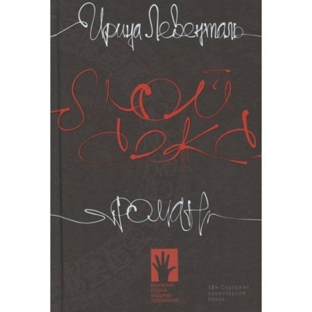 Русская современная проза, книга Мой секс заказать