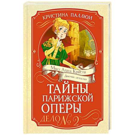 Приключения. Детективы, книга Тайны Парижской оперы. Дело № 2 заказать