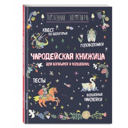 Кроссворды, головоломки, комиксы, книга Чародейская книжица для богатырей и волшебниц. Головоломки, тесты, квест (+ наклейки) заказать