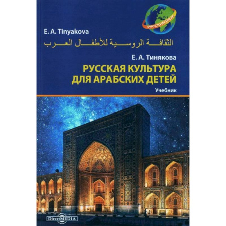 Культурология, книга Русская культура для арабских детей: Учебник заказать