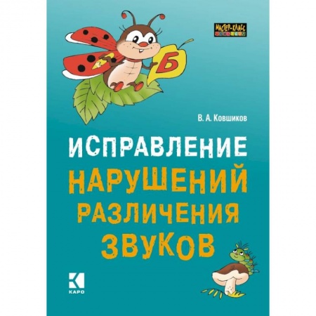 Логопедия, книга Исправление нарушений различения звуков. Методы и дидактические материалы заказать