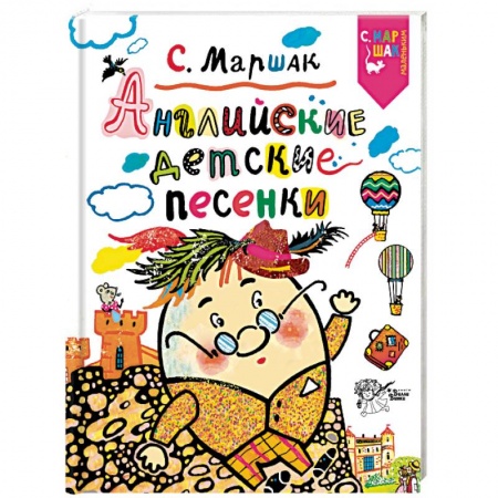 Знакомство с миром, развитие малыша, книга Английские детские песенки заказать