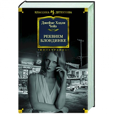 Классика зарубежного детектива, книга Реквием блондинке заказать