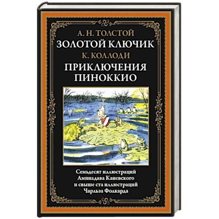 Сказки зарубежных писателей, книга Золотой ключик. Приключения Пиноккио заказать