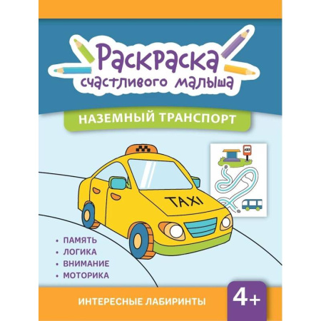 Транспорт. Армия, книга Наземный транспорт: книга-раскраска заказать