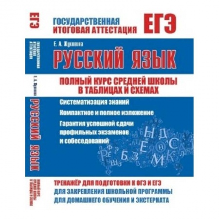 Книги, книга ЕГЭ. Русский язык. Полный курс средней школы в таблицах и схемах заказать