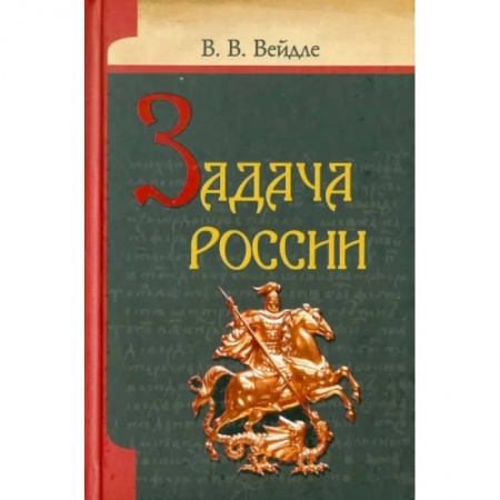 История русского искусства, книга Задача России заказать