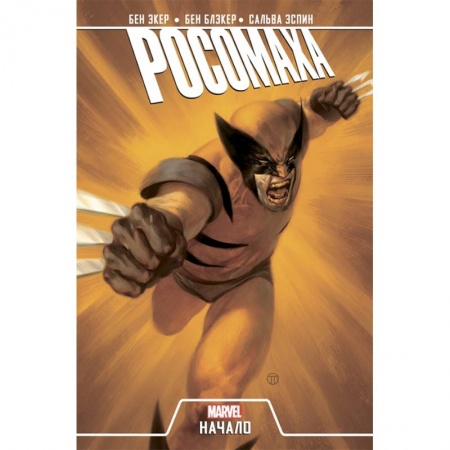 Комиксы. Манга, книга Росомаха. Начало (2019) заказать