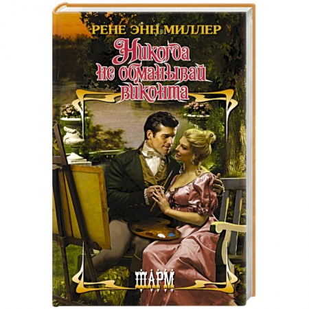 Зарубежный любовный роман, книга Никогда не обманывай виконта заказать