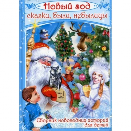 Сказки отечественных писателей, книга Новый год. Сказки, были, небылицы заказать