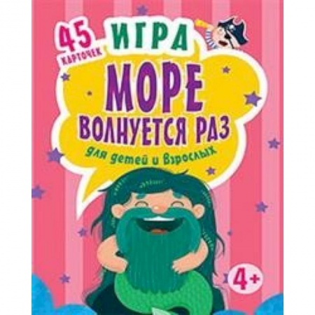 Игры на любой вкус, книга Игра'Море волнуется раз' для детей и взрослых, (45 карточек) заказать
