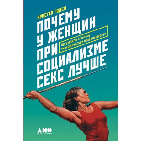 Политология, книга Почему у женщин при социализме секс лучше.Аргументы в пользу экономической независимости заказать