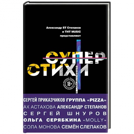 Русская поэзия, книга СуперСтихи заказать