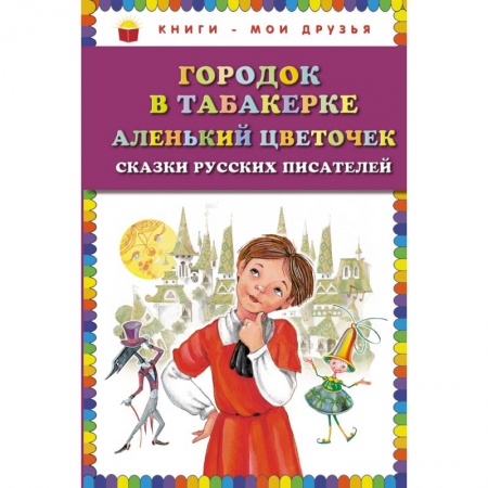 Книги, книга Городок в табакерке. Аленький цветочек: сказки русских писателей заказать