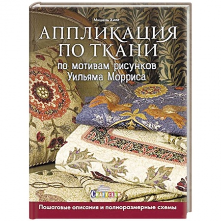 Рукоделие. Творчество, книга Аппликация по ткани по мотивам рисунков Уильяма Морриса заказать