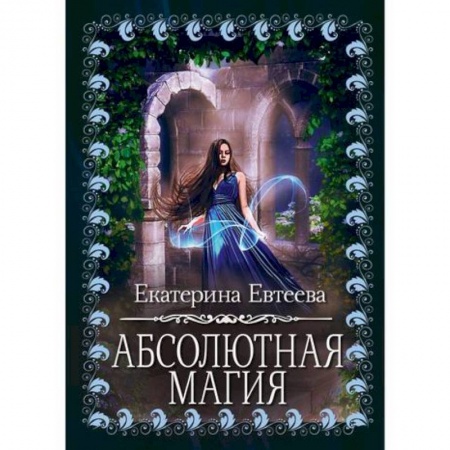 Мистика, ужасы, книга Абсолютная магия заказать