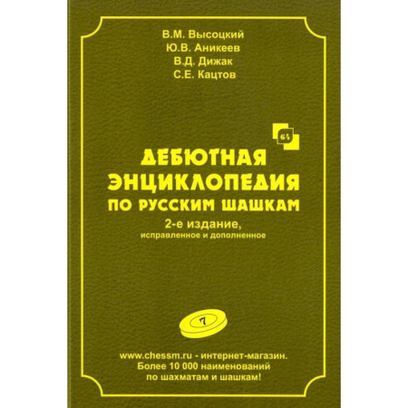 Шахматы. Шашки, книга Дебютная энциклопедия по русским шашкам.  Том 7 заказать