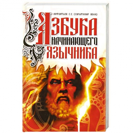 Книги, книга Азбука начинающего язычника. заказать